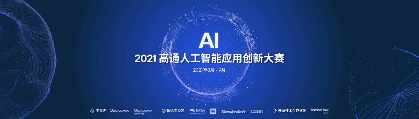 "2021高通人工智能应用创新大赛"正式启动,持续构建ai产业创新平台